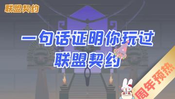 【已开奖】一句话证明你玩过联盟契约