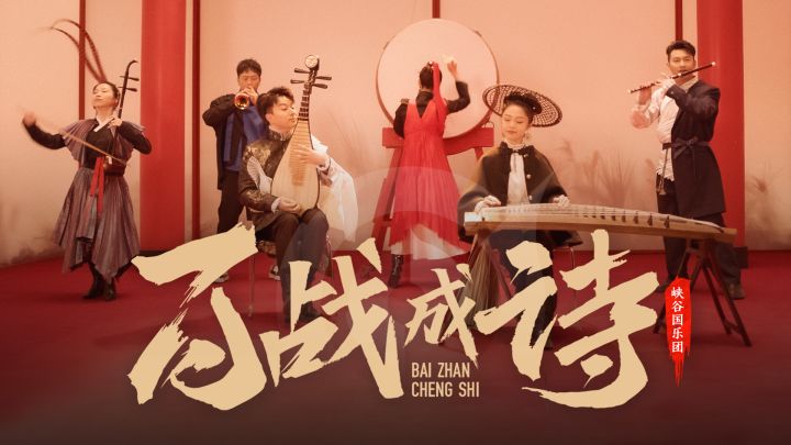 民乐版《百战成诗》,峡谷国乐团对战唢呐,2分35秒开始高能来袭!截图