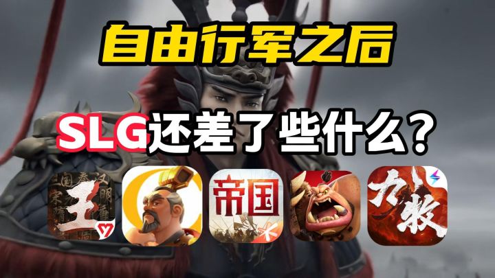 自由行军之后,SLG 的即时还差点什么截图