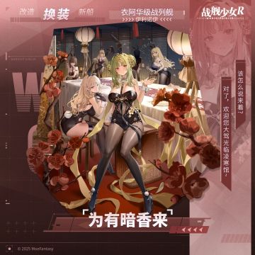 伊利诺伊 / 为有暗香来 —— 换装预告