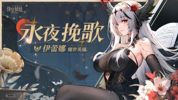 【耀世返场】伊蕾娜丨“文明，存在于时间的长河中从未曾离开”