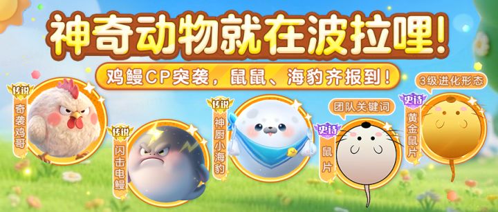【留言送金蘑菇】神奇动物！晒你捕获的 “波拉哩萌兽” 高光时刻截图
