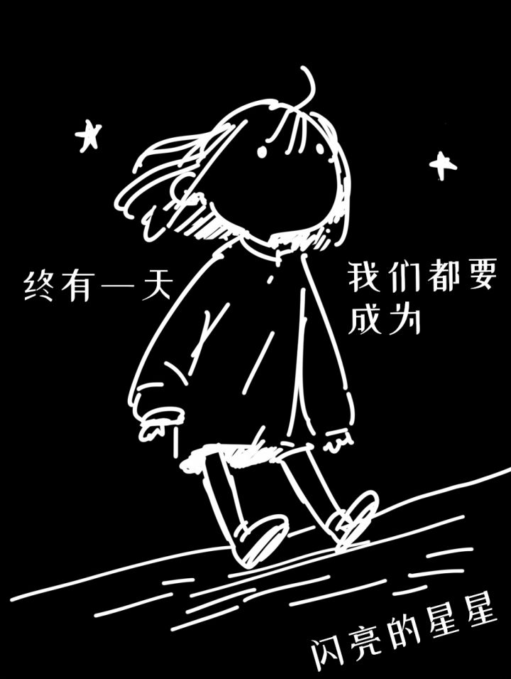 喂!看到了吗!我们又点亮了一颗星星~截图