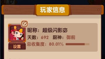 692天80％收集度纪念！