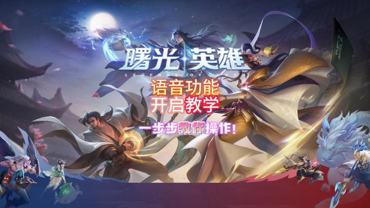 曙光英雄语音权限开启教程,让你和队友沟通无障碍!截图