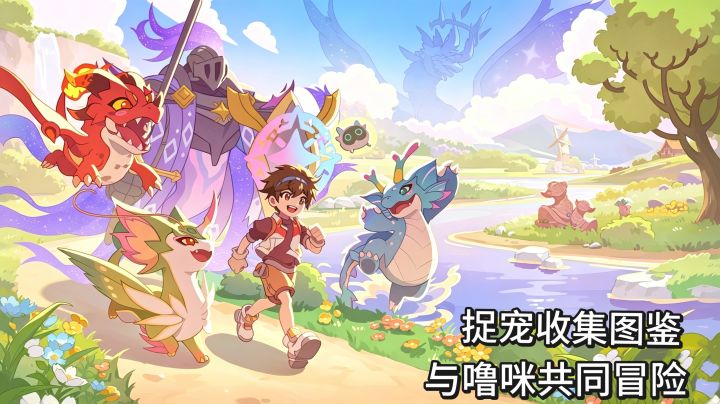 多场景图池捉捕宠物,自定义搭配噜咪阵容给你打工作战截图