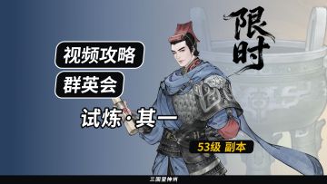【视频攻略】群英会-试炼·53级（第4期）①