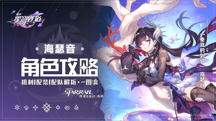 【V3.5攻略】「海瑟音」丨全方位·一图流丨角色解析攻略截图