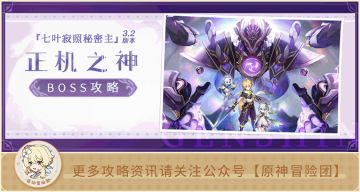 【V3.2攻略】#BOSS攻略#【原神冒险团】散兵机制太复杂？一文帮你搞懂如何自如应对