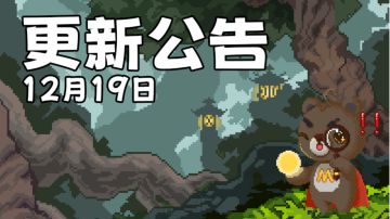 12.19更新公告