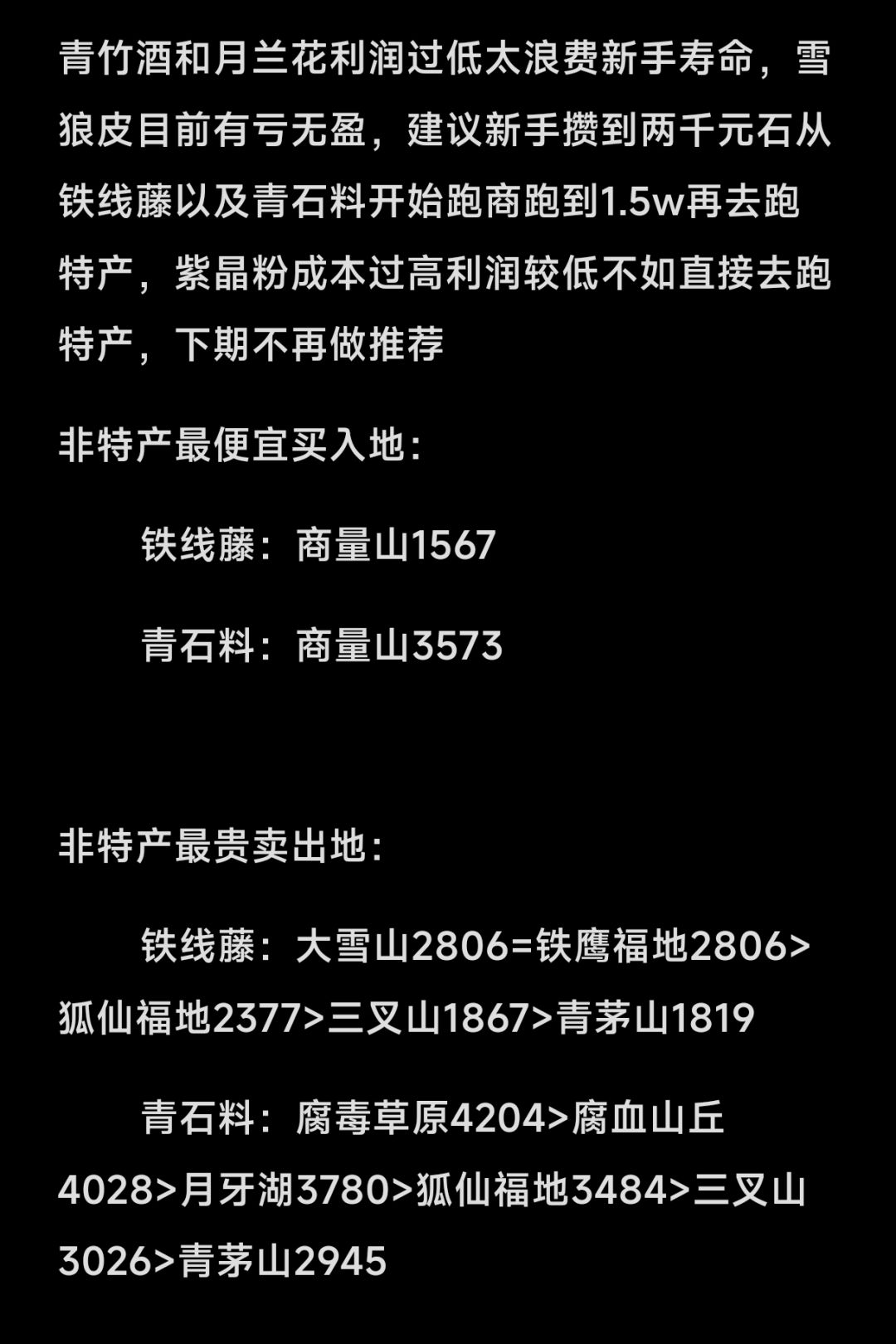 25号20点跑商价格表攻略(非特产)新手版 2