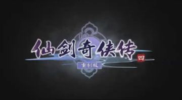 《仙剑四重制版》官宣参展广州漫行纪，打卡互动领限定周边