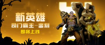 超能研究所 | 人类系新英雄-司门霸主即将降临超能世界