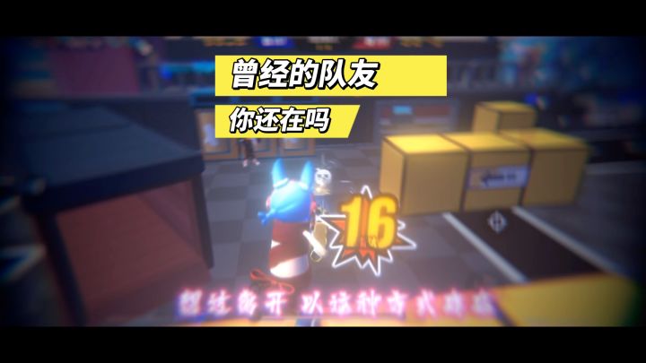 曾经的队友你还在吗截图