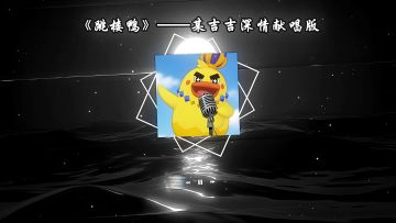 本鸭子民的鸭毛都要被洛克们拔光了🪶