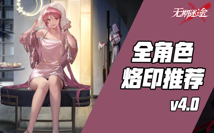 【无期迷途】全角色烙印推荐V4.0 附适用场景攻略截图