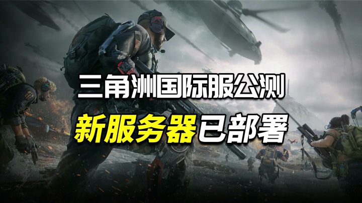 《三角洲行动》国际服公测在即,主机版计划在2025年推出!截图