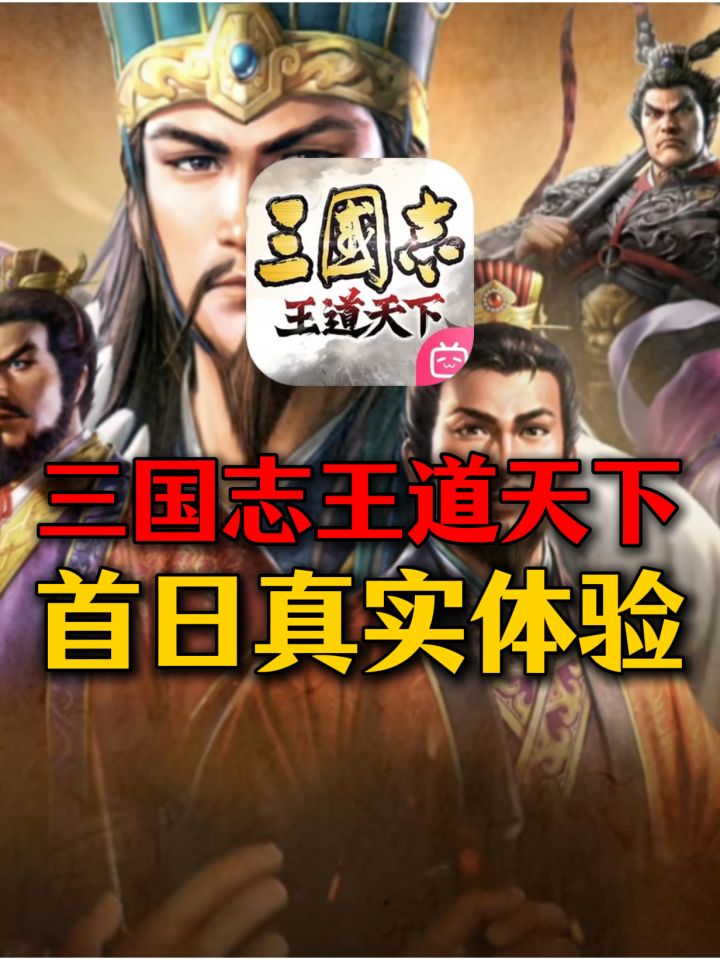 三国志王道天下首日体验分享截图