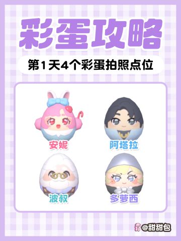 觅彩奇约第一天 4个彩蛋 拍照位置攻略
