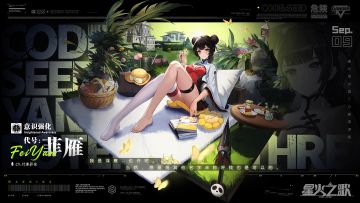 星火情报 | 新角色即将登场！满月之时，菲雁来访！