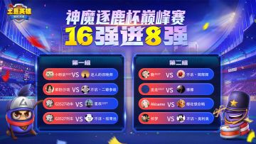 【赛事播报】第三届神魔逐鹿杯十六强分组已出！
