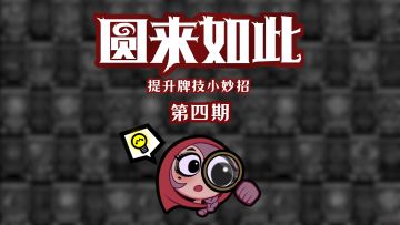 月圆之夜小tips—《圆来如此》第四期