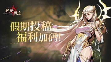 （已开奖）五一狂欢，烛光世界刷宝盛宴，社区福利加码送~