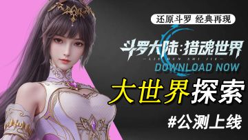 还原斗罗 重现经典！高品质斗罗MMO首发上线