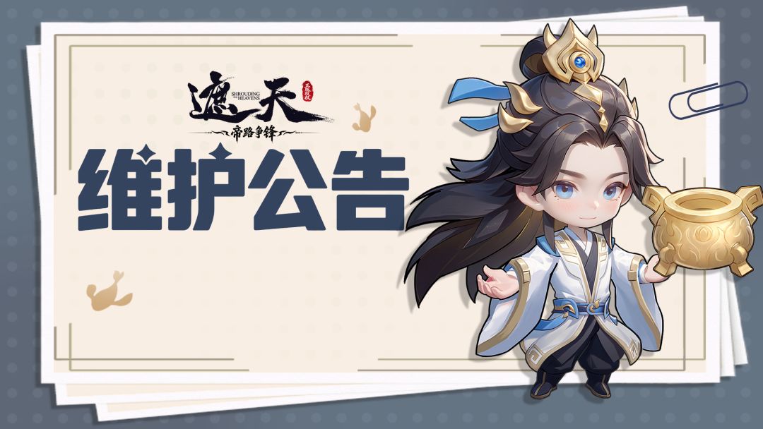 维护公告 | 9月24日停服维护公告 1
