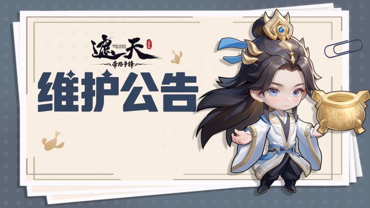 维护公告 | 9月24日停服维护公告截图