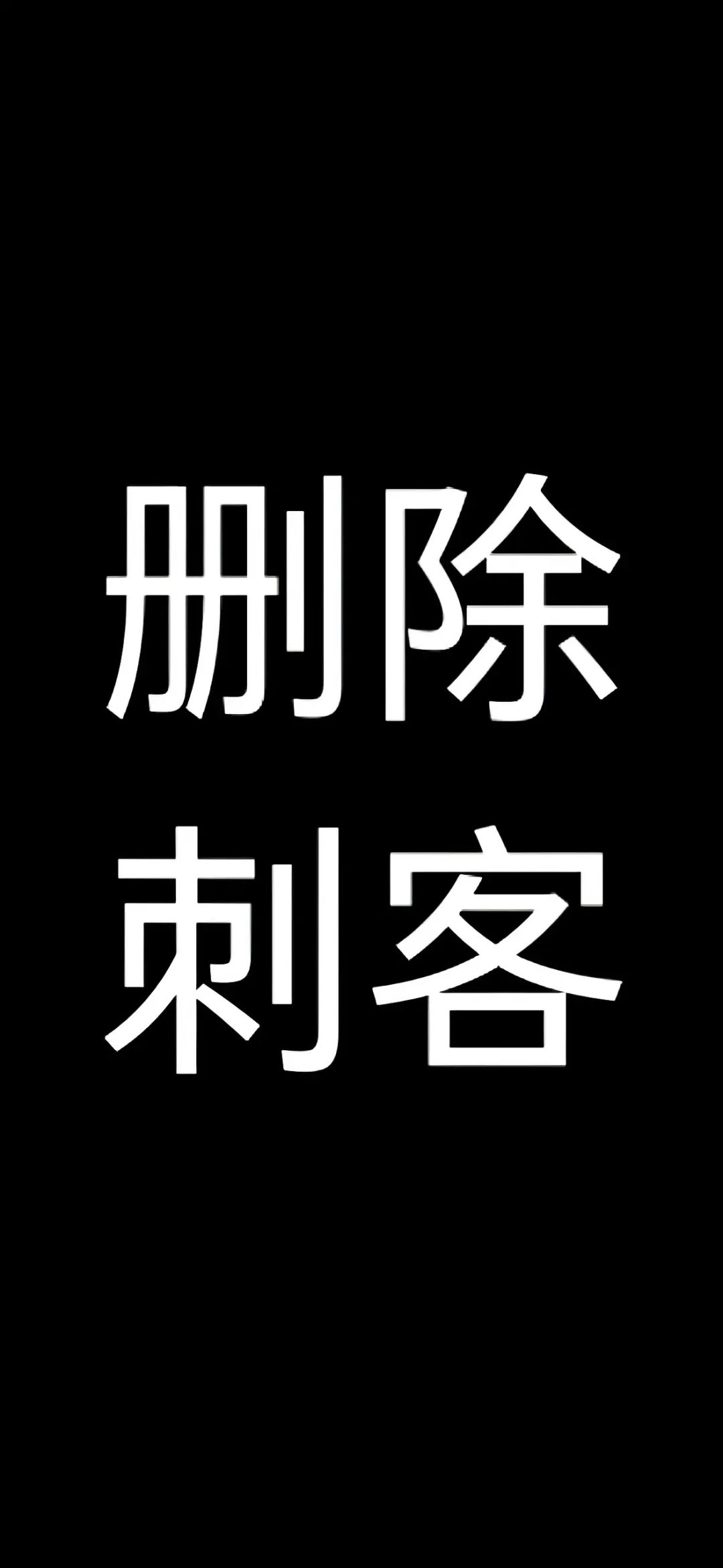 删除刺客,心动当刺客冤大头? 2