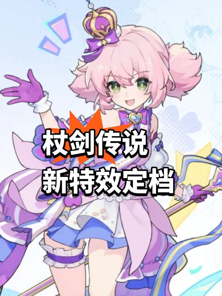 要破费?杖剑传说新特效定档截图