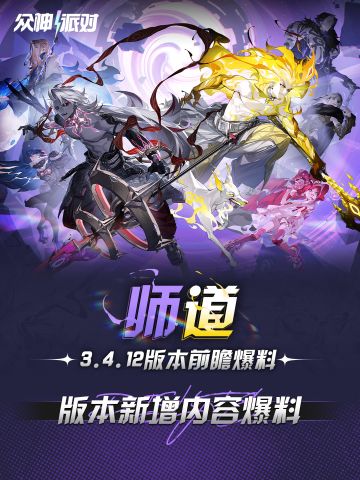 「师道」丨3.4.12版本前瞻爆料