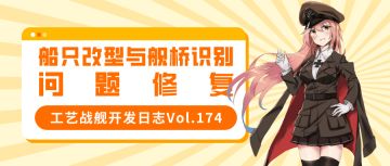 开发日志174：船只改型与舰桥识别问题修复