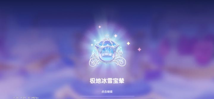 第一次出彩截图