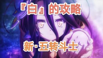 【技能搭配】新-五转斗士