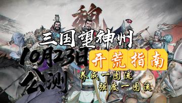 全新战棋游戏的开荒指南，10月23日公测！【三国望神州】