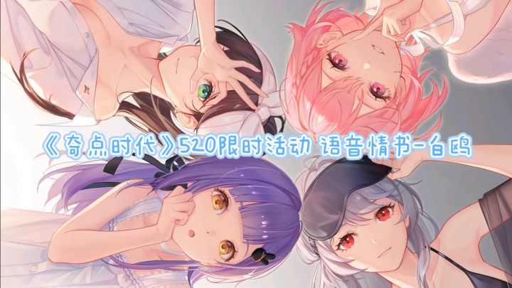 《奇点时代》520限时活动截图