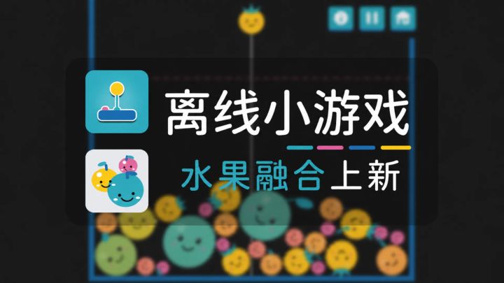 《水果融合》上新截图