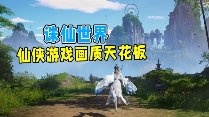 诛仙世界三测实机VS逆水寒等游戏,谁的画面更好?截图