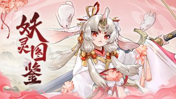 【妖灵图鉴】玄兔，吾手持大剑便可扫平一切麻烦（下）