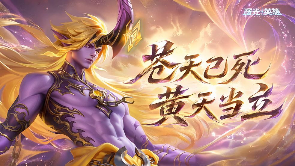 英雄攻略 | 1分钟速通张角，出装连招一次讲透截图