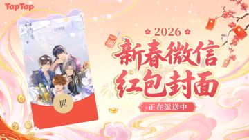 《未定事件簿》× TapTap新春专属红包封面派送中！