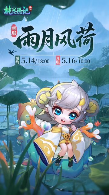本周新服丨【雨月风荷】分享抱团码抽高级兽诀~