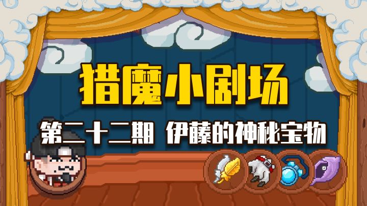 【猎魔小剧场#22 伊藤的神秘宝物】截图