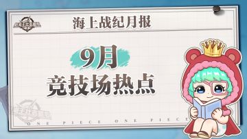 海上战纪月报｜9月竞技场数据情报揭晓！【航海王壮志雄心】