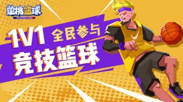 春安小笺｜畅玩篮球 安心相伴