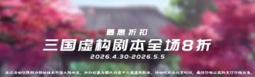 春风赴三国，初夏享新惠ღ( ´･ᴗ･` )