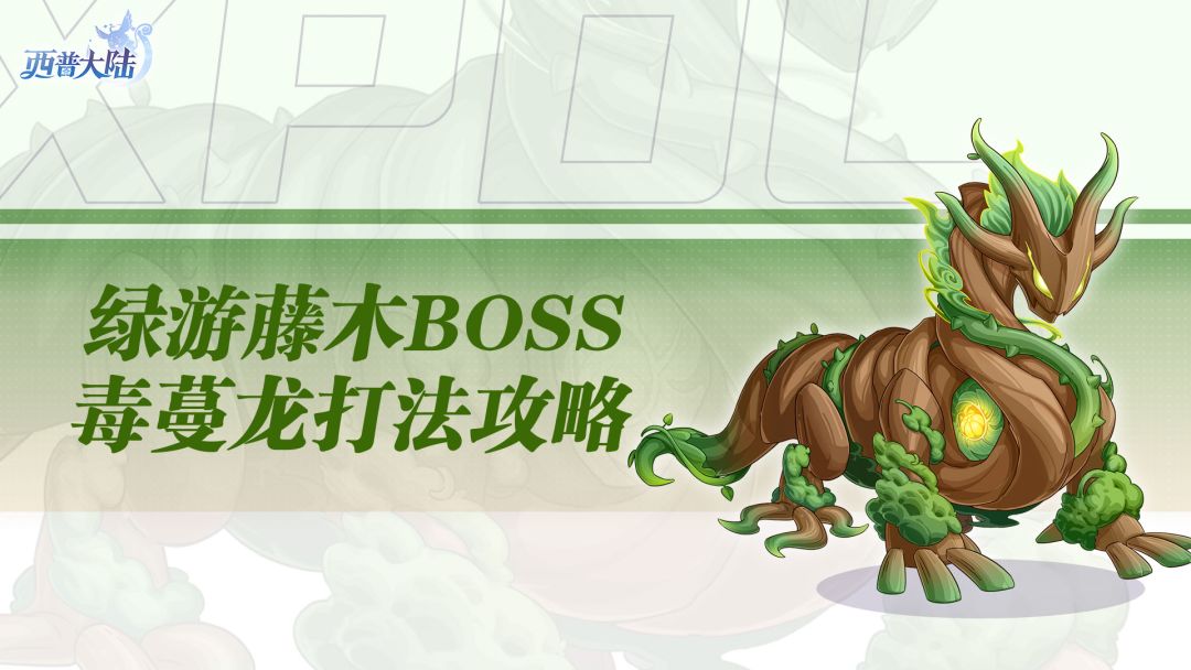 毒蔓龙-打法攻略截图