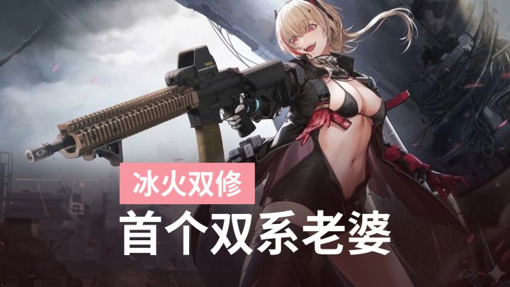 双属性机制是噱头?索普实测只能进冰队|少前2评测截图